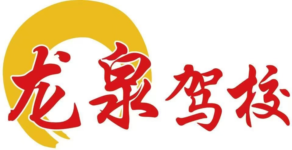 龙泉驾校