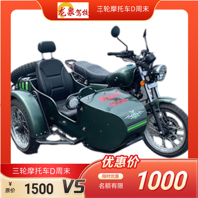 三轮摩托车D周末